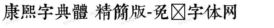 康熙字典體 精簡版字体转换